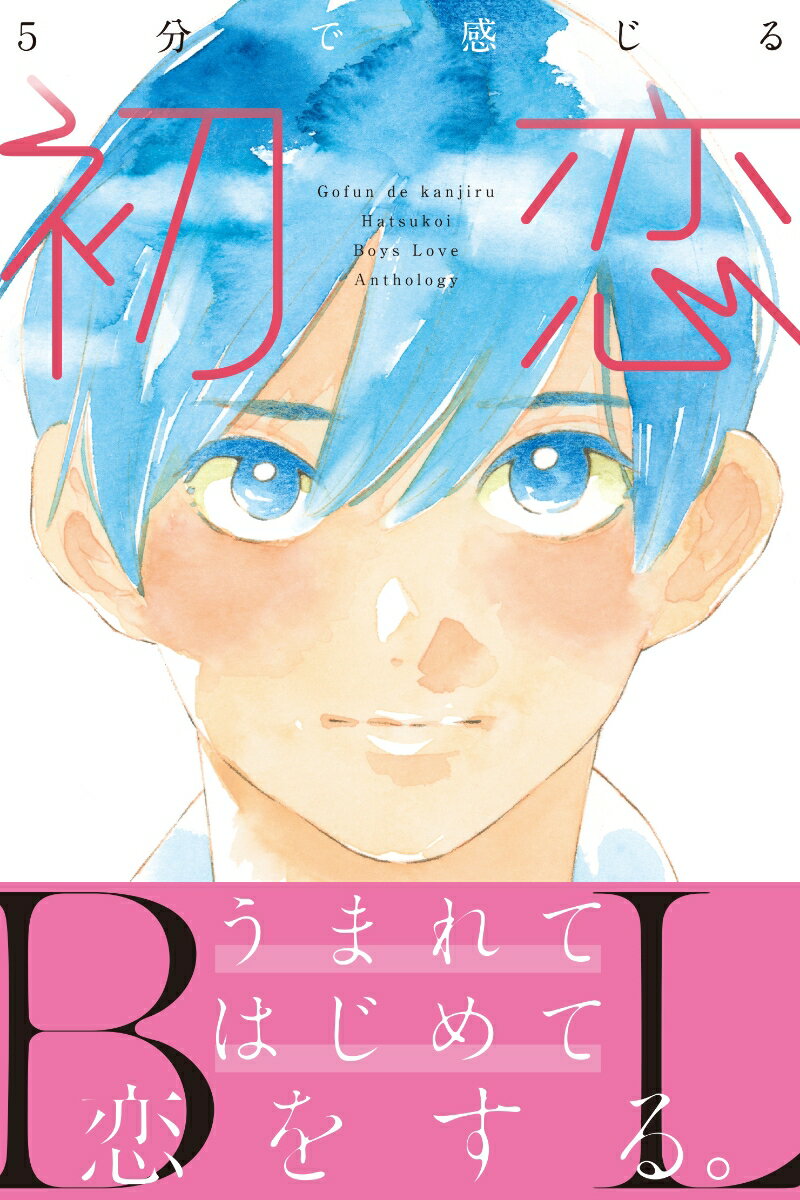 5分で感じる「初恋」BL