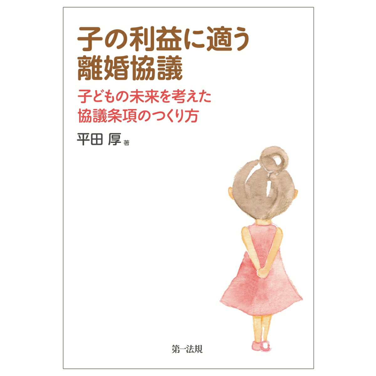 子の利益に適う離婚協議～子どもの未来を考えた協議条項のつくり方～ [ 平田厚 ]