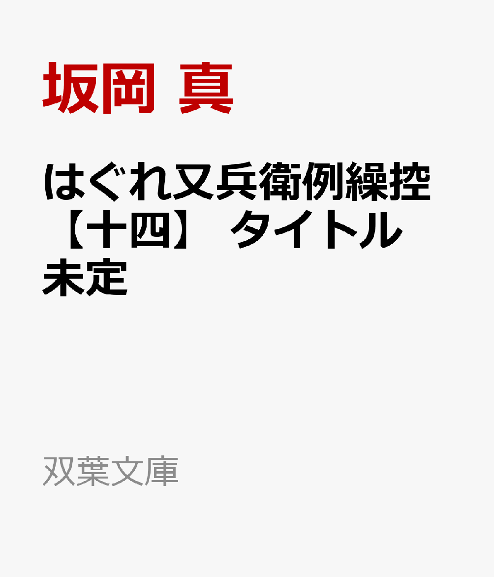 市中を震撼させる凶賊“鰯小僧”。一味を捕縛すべく又兵衛も出役に駆りだされ、火盗改の活躍でひとりの小者を除いてことごとく捕らえられ、断罪にされた。あまりの呆気なさに、盗人たちは本物の凶賊なのか疑問を抱いた又兵衛が探索をはじめると、怪しげな銭両替の姿と、壮大な悪事のからくりが浮かびあがり──。怒りに月代朱に染めて、許せぬ悪を影裁き。時代小説界の至宝、坂岡真が贈る、令和最強の時代シリーズ第十四弾！