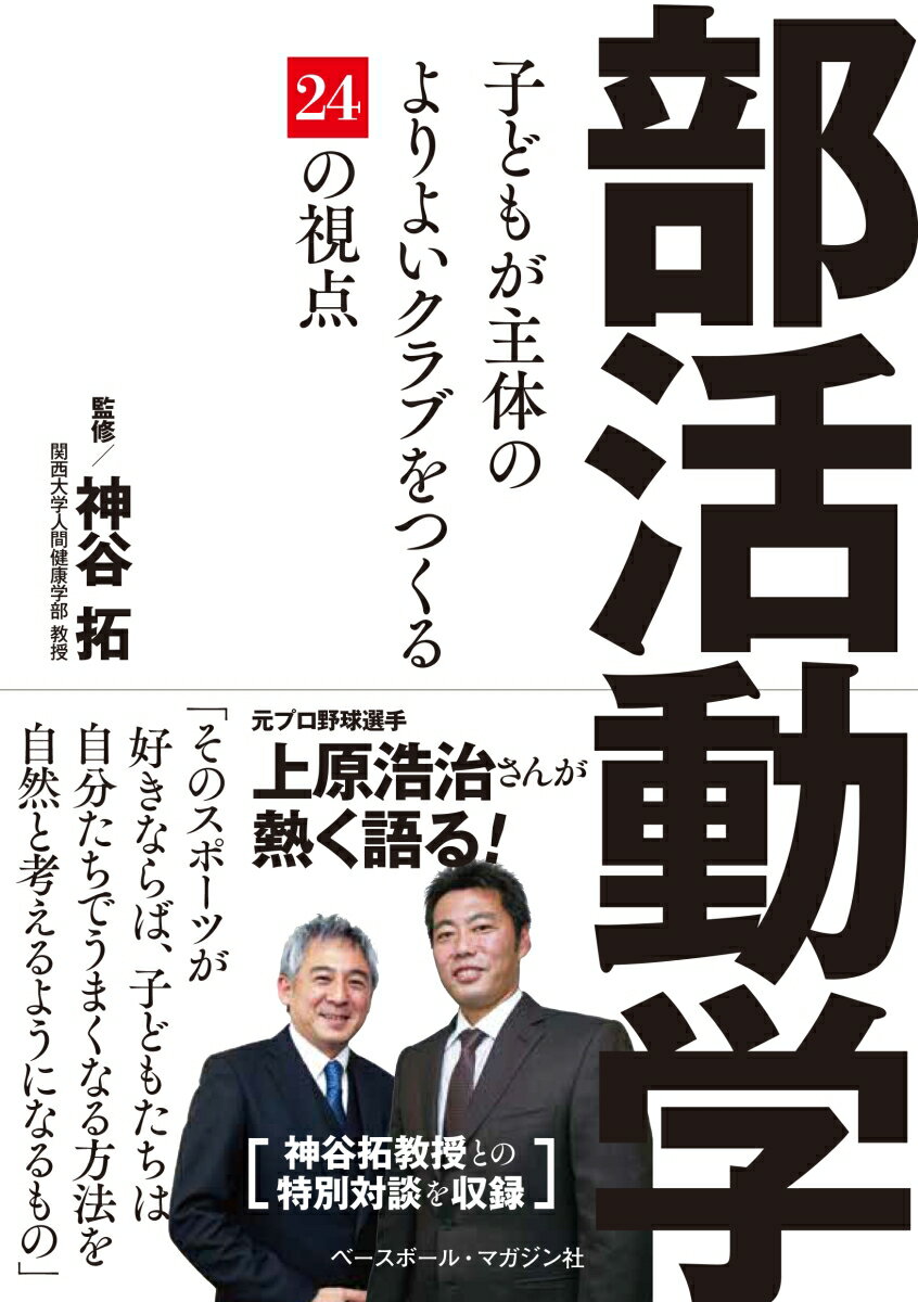 部活動学 子どもが主体のよりよいクラブをつくる24の視点 [ 神谷拓 ]
