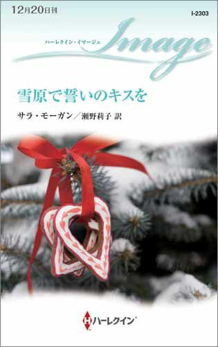 雪原で誓いのキスを