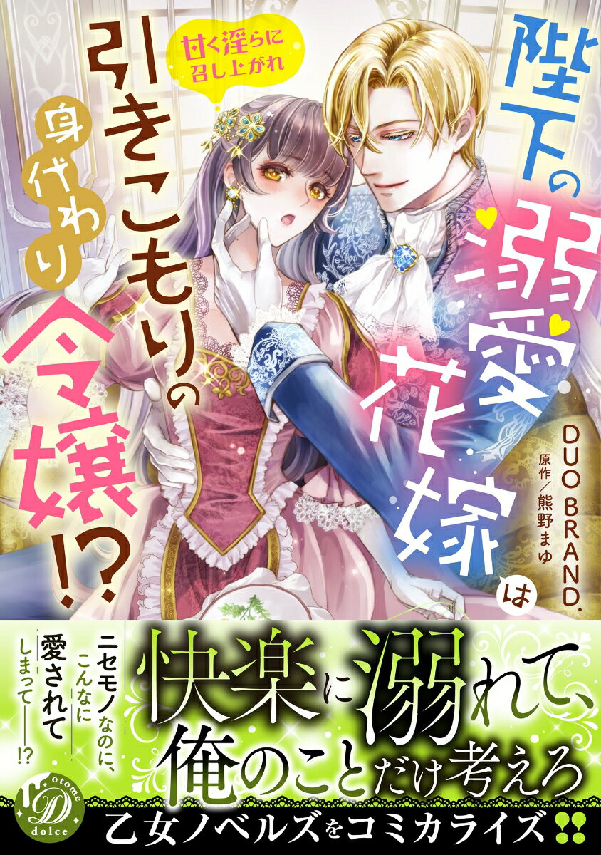 陛下の溺愛花嫁は引きこもりの身代わり令嬢!?〜甘く淫らに召し上がれ〜