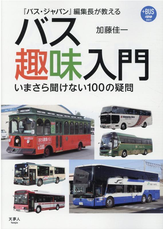 『バス・ジャパン』編集長が教える　バス趣味入門