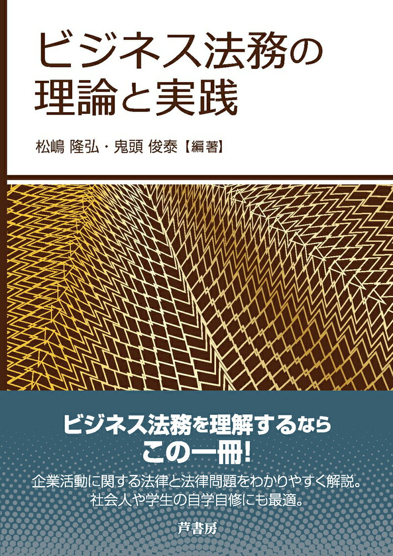 ビジネス法務の理論と実践