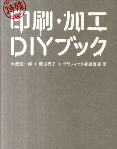 特殊印刷・加工DIYブック