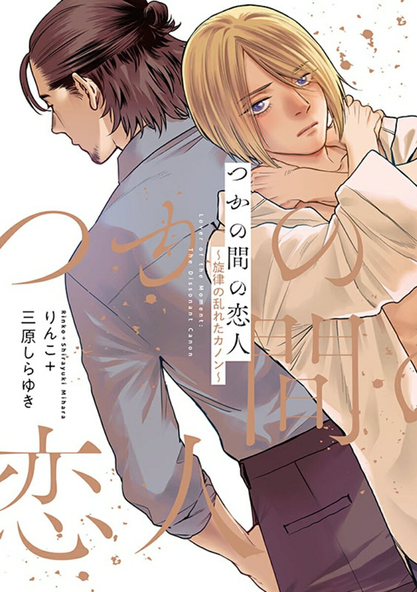 つかの間の恋人 〜旋律の乱れたカノン〜