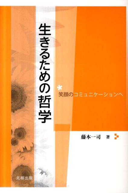 生きるための哲学 笑顔のコミュニケーションへ [ 藤本一司 ]