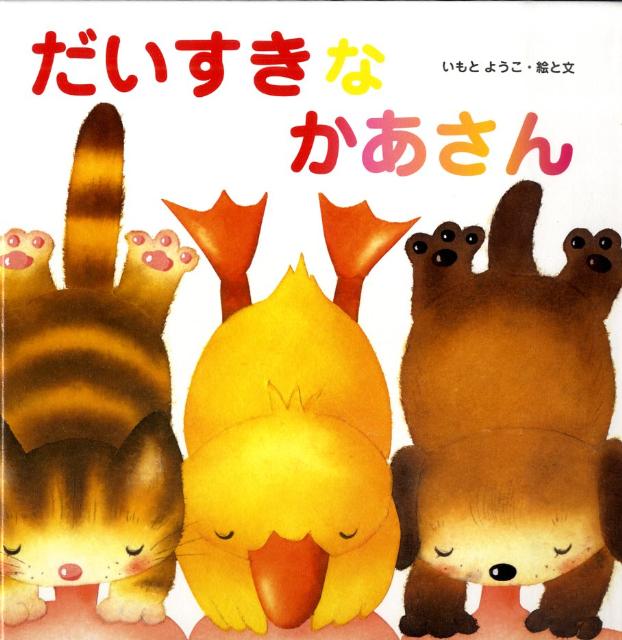 だいすきなかあさん
