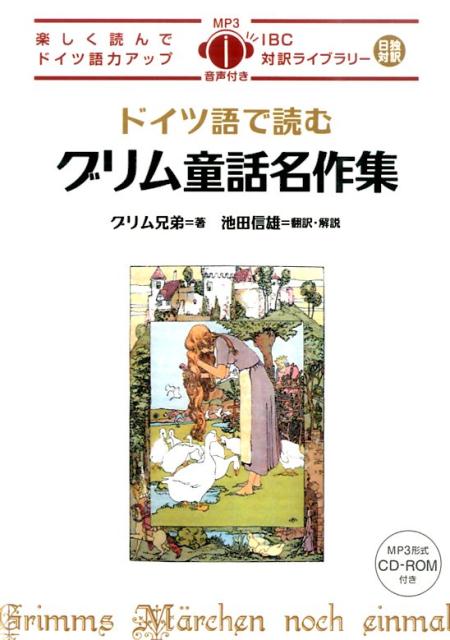 世界の名著や偉人伝を、コンパクトにまとめた読みやすいドイツ語とその日本語訳で展開。読み進めるうちに、世界の英和が身に付き、ドイツ語の読解力・リスニング力もアップします。充実した作品解説を読めば、グリム童話の新しい読み方を発見できます。各ページの下欄に重要語句・表現のワードリストが付いているので、気になる語彙もその場で確認できます。ドイツ人ナレーターによる朗読音声（ＭＰ３）付き。