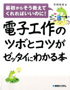 電子工作のツボとコツがゼッタイにわかる本