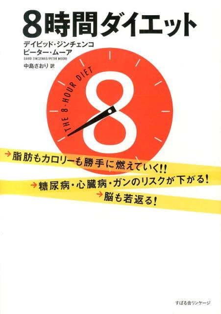 8時間ダイエット