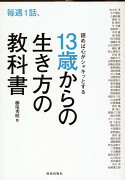 毎週1話、読めば心がシャキッとする13歳からの生き方の教科書