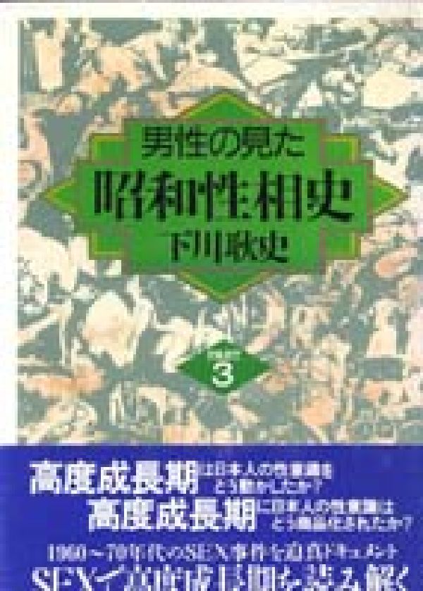 男性の見た昭和性相史　PART3