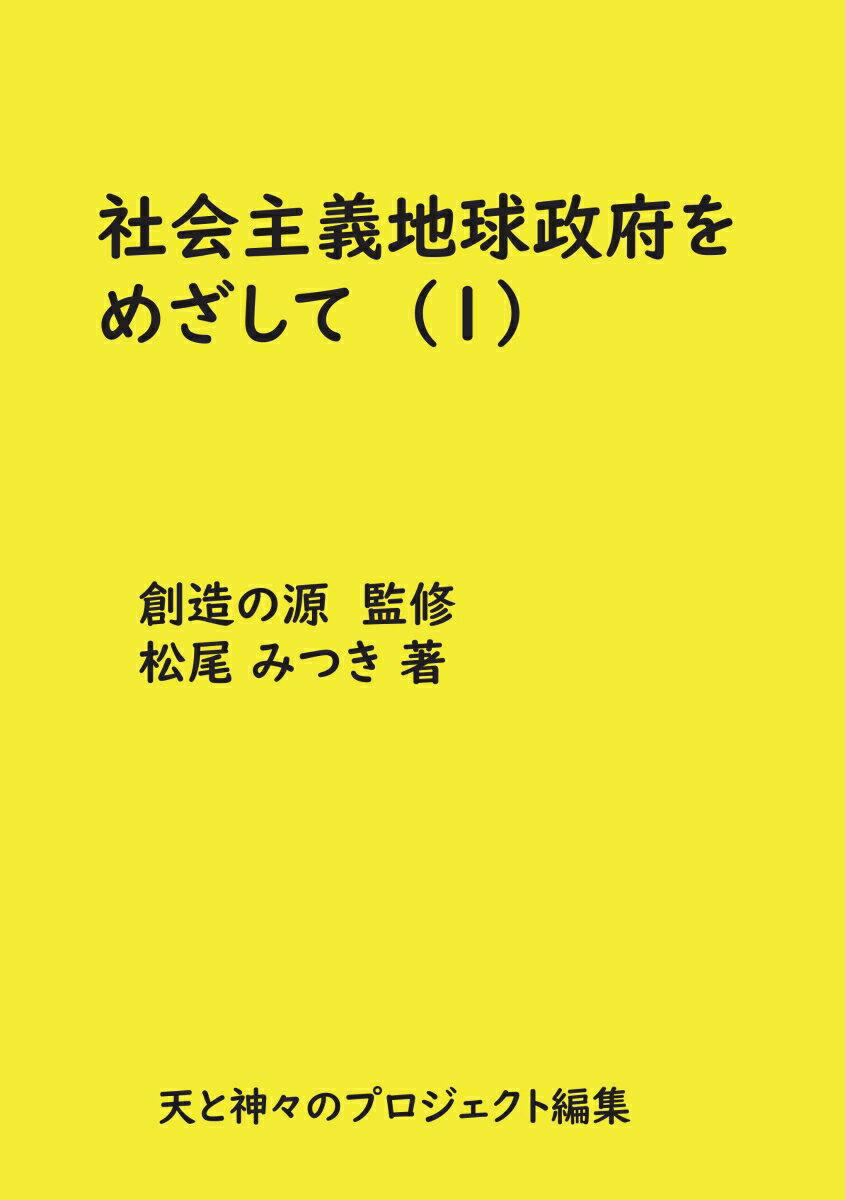 【POD】社会主義地球政府をめざして 1