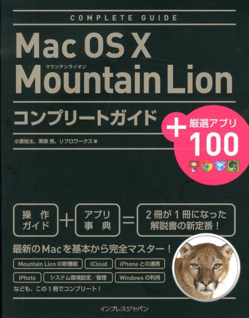 Mac　OS　10　Mountain　Lionコンプリートガイド＋厳選アプリ10