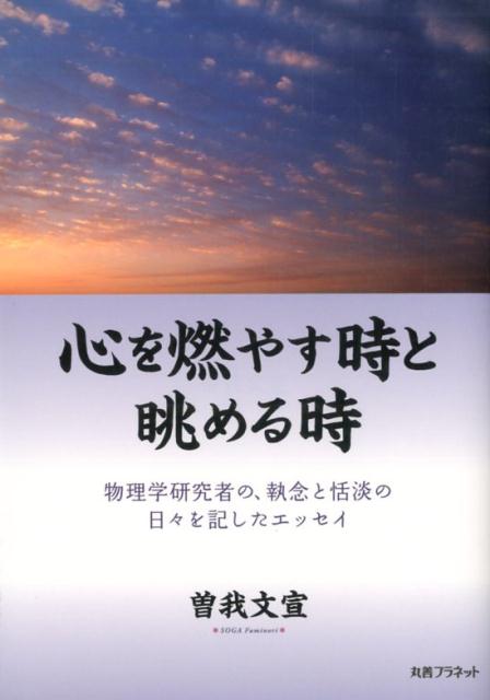 物理学研究者の、執念と恬淡の日々を記したエッセイ 曽我文宣 丸善プラネット 丸善出版ココロ オ モヤス トキ ト ナガメル トキ ソガ,フミノリ 発行年月：2016年09月 ページ数：235p サイズ：単行本 ISBN：9784863453036 曽我文宣（ソガフミノリ） 1942年生まれ。1964年東京大学工学部原子力工学科卒、大学院を経て東京大学原子核研究所入所、専門は原子核物理学の実験的研究および加速器物理工学研究。理学博士。アメリカ・インディアナ大学に3年、フランス・サクレー研究所に2年間、それぞれ客員研究員として滞在。1990年科学技術庁放射線医学総合研究所に移る。主として重粒子がん治療装置の建設、運用に携わる。同研究所での分野は医学物理学および放射線生物物理学。1995年同所企画室長、1998年医用重粒子物理工学部長、この間、数年間にわたり千葉大学大学院客員教授、東京大学大学院併任教授。2002年定年退職。現在は、日中科学技術交流協会理事（本データはこの書籍が刊行された当時に掲載されていたものです） 第1章　科学とその周辺／第2章　社会の流れ／第3章　人文主義の世界／第4章　自動車／第5章　芸術、芸能／第6章　人物論 本 小説・エッセイ エッセイ エッセイ