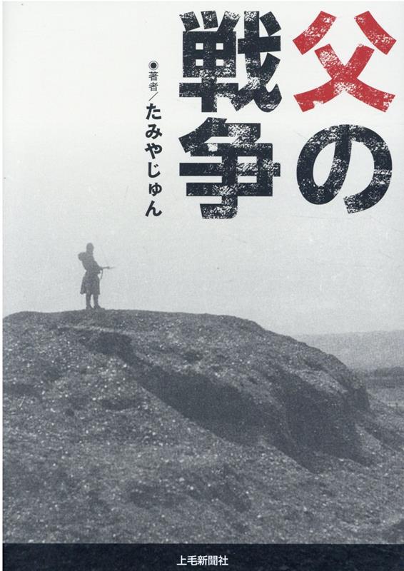父の戦争