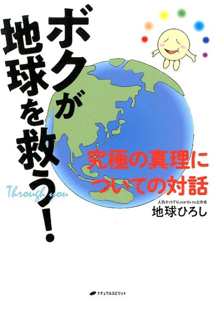 ある日、平凡なサラリーマン、タカシが書斎でくつろいでいると、突然、ボクと名乗るへんてこな神様が現れた。悟り、ノンデュアリティ、永遠の幸福、真実の愛、お金、願望実現、進化した星、ＵＦＯ、霊界、チャネリング…様々なテーマを登場人物たちが熱く語る！