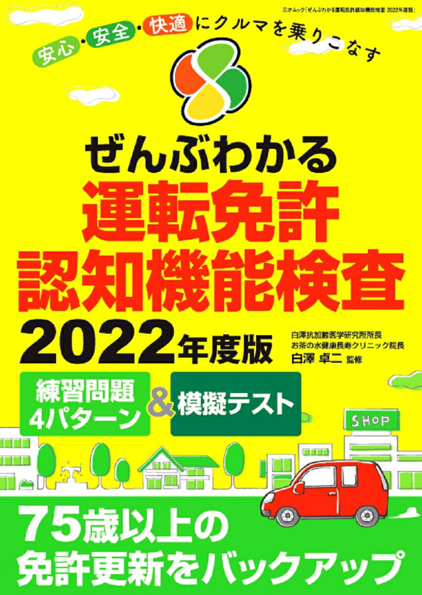 ぜんぶわかる運転免許認知機能検査2022年度版