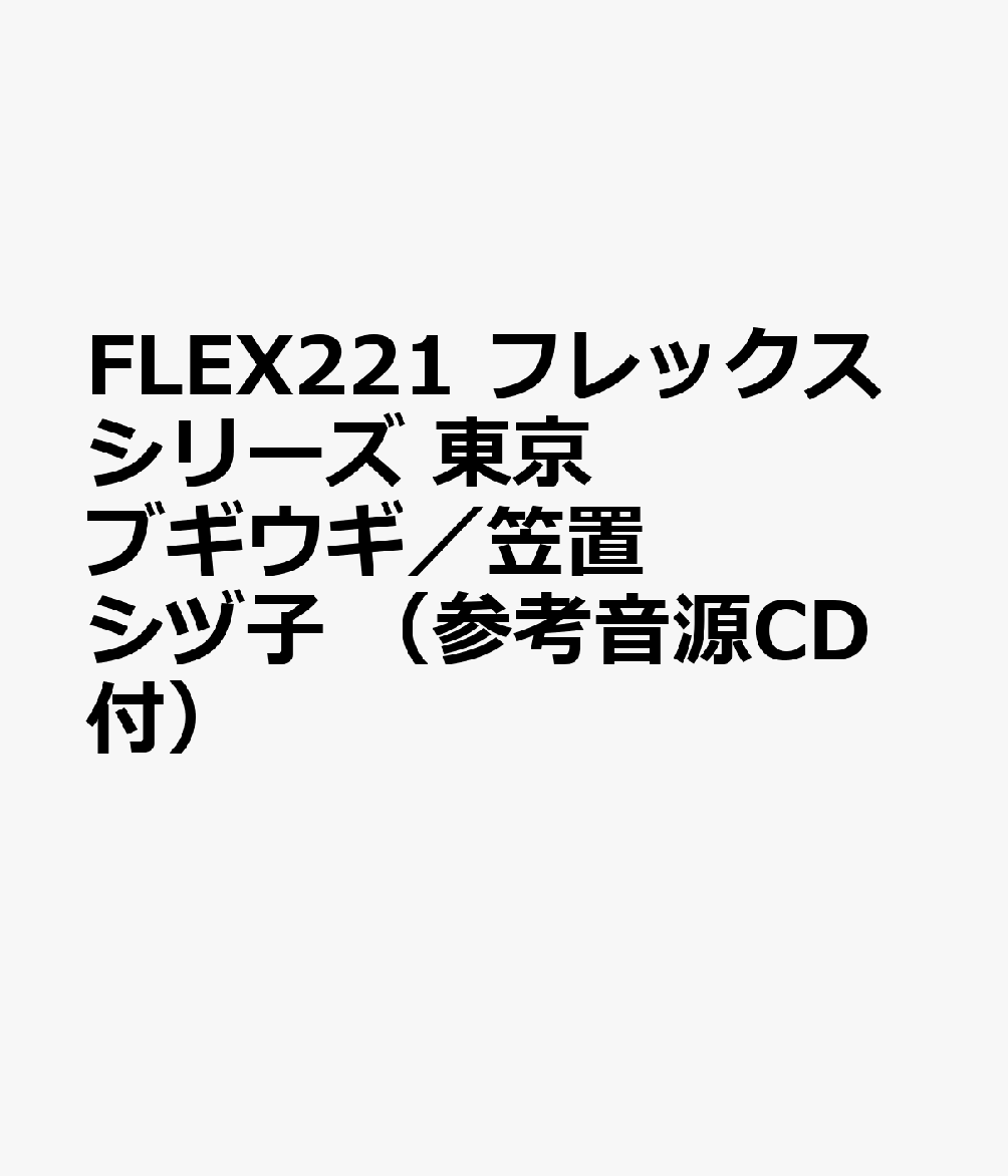 FLEX221 フレックスシリーズ 東京ブギウギ／笠置シヅ子 （参考音源CD付）