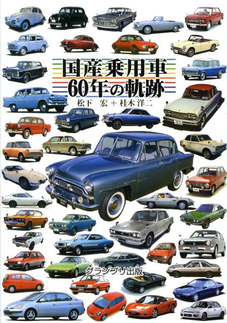 国産乗用車60年の軌跡