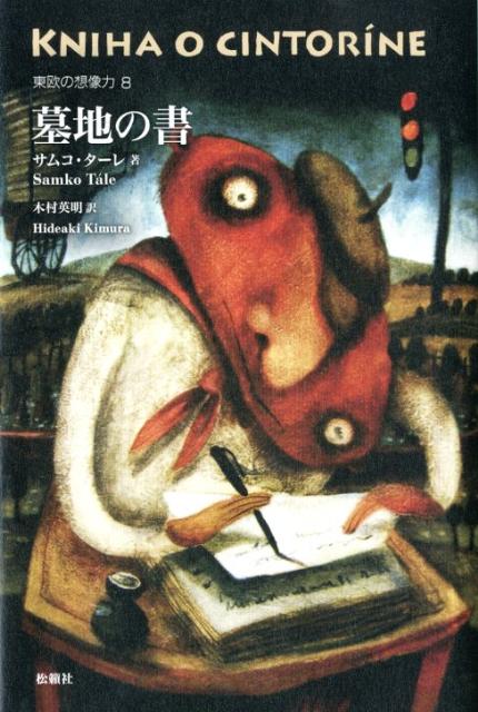 墓地の書 （東欧の想像力） [ サムコ・ターレ ]