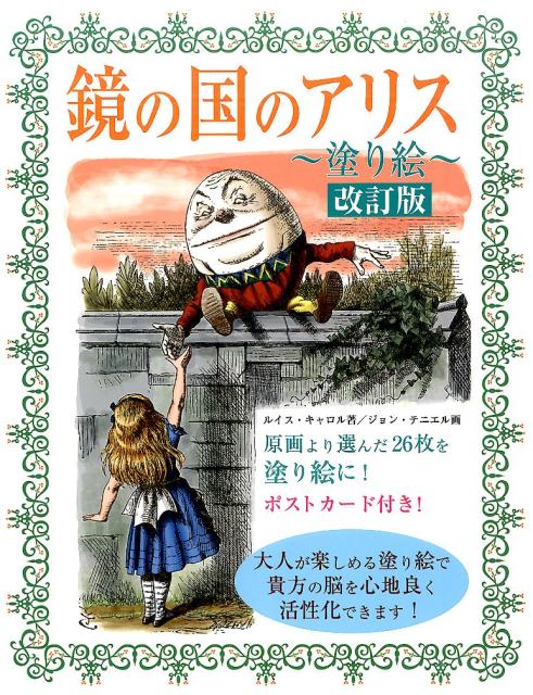 鏡の国のアリス〜塗り絵〜改訂版