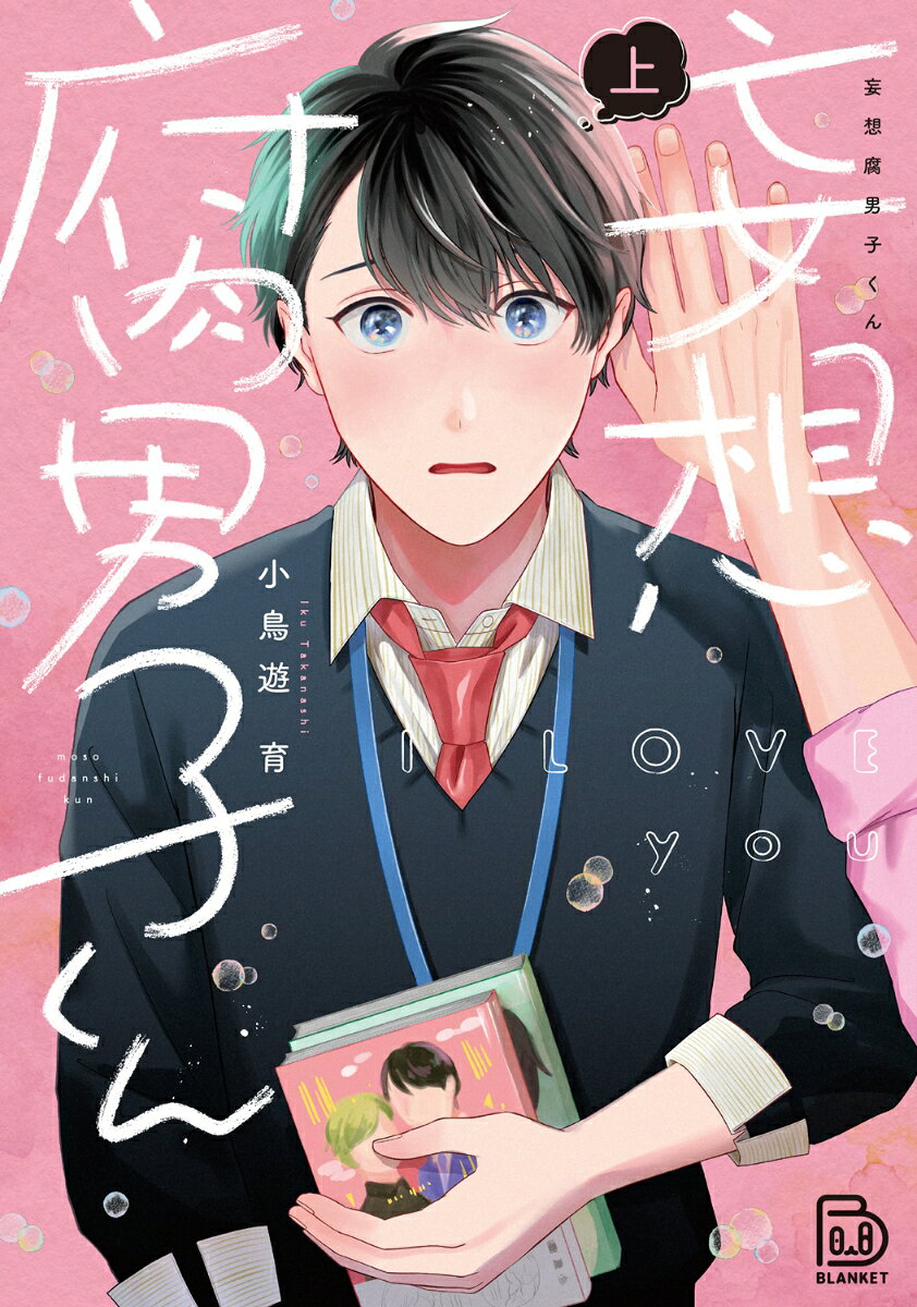 妄想腐男子くんの表紙