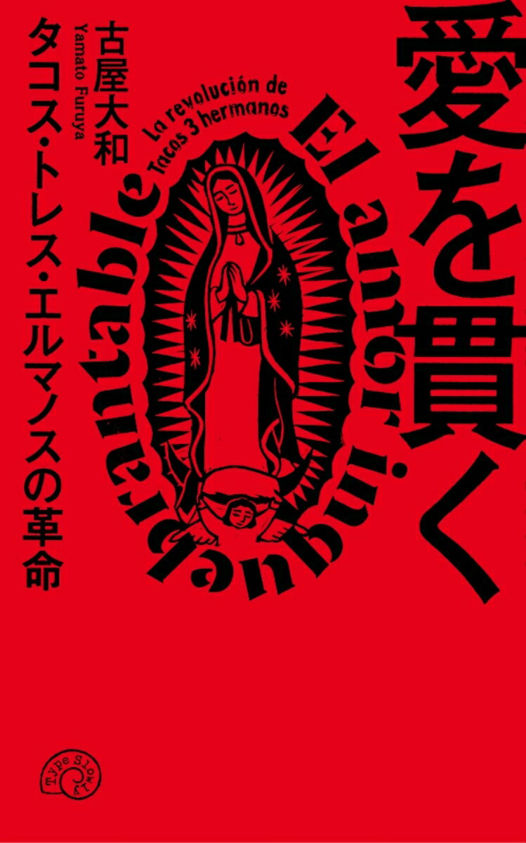愛を貫く タコス・トレス・エルマノスの革命