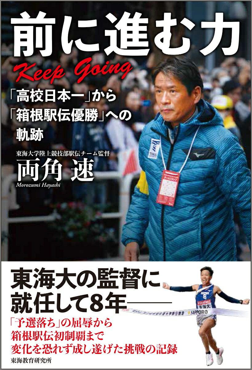 東海大学陸上競技部駅伝チームを率いて８年、ついに悲願の箱根駅伝総合優勝を成し遂げた。高校駅伝日本一の実績を残し、母校駅伝チームの指揮を託されるも翌年には予選会を通過できず、４０年続いてきた箱根駅伝出場がストップしてしまう。どん底からはい上がるため、変化を恐れず学生ランナーたちと挑戦を続ける日々。そうして見極めた大学生への指導法、有力選手を呼び込むスカウトの秘訣とはー
