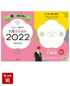 ゲッターズ飯田の五星三心占い 開運手帳2022　金・銀の羅針盤座＆ゲッターズ飯田の五星三心占い銀の羅針盤座　2022 [ ゲッターズ飯田 ]