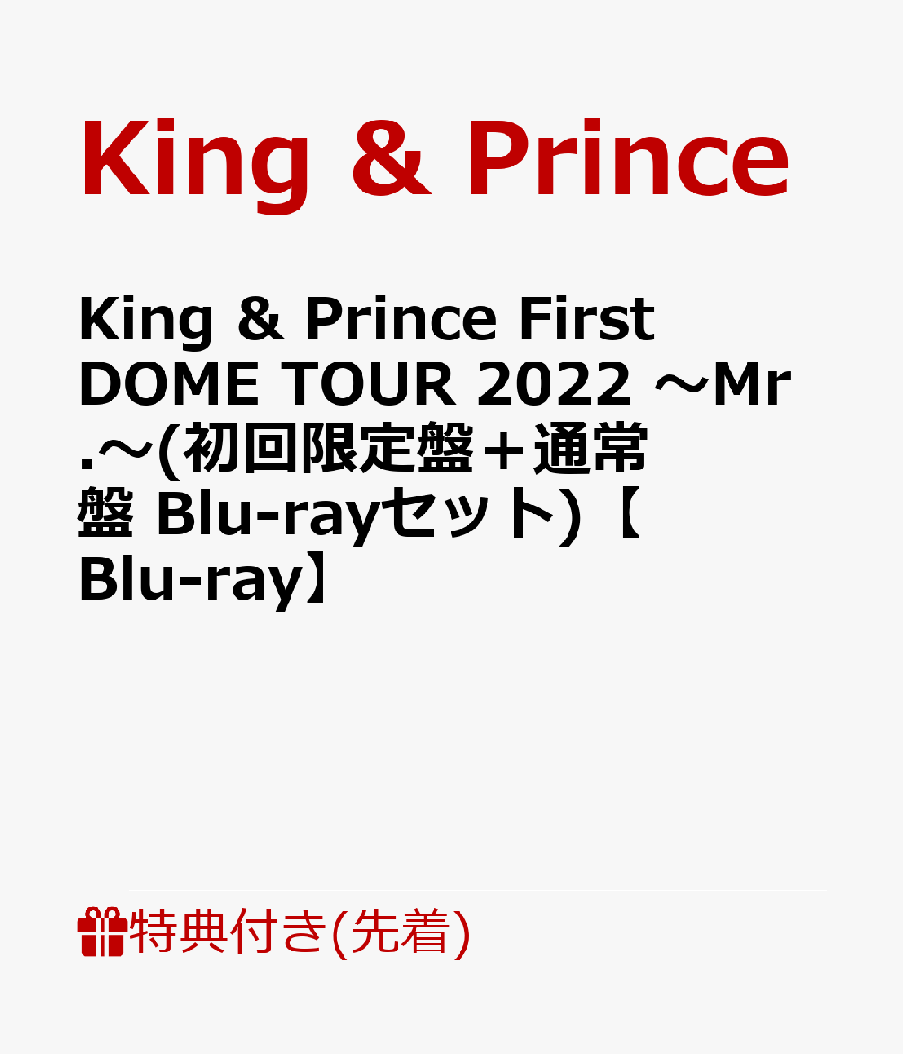 【先着特典】King ＆ Prince First DOME TOUR 2022 〜Mr.〜(初回限定盤＋通常盤 Blu-rayセット)【Blu-ray】(フォトカード＋クリアポスター)