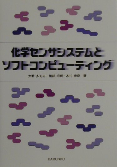 化学センサシステムとソフトコンピュ-ティング [ 大薮多可志 ]