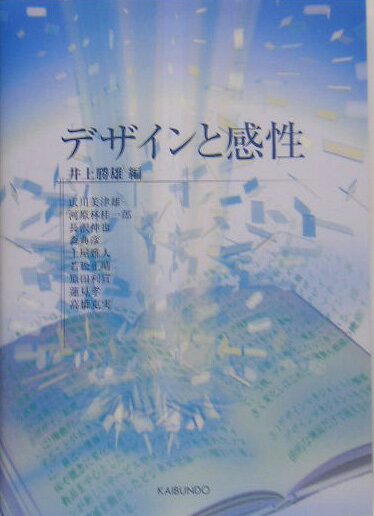 デザインと感性 （感性工学シリーズ） [ 井上勝雄 ]