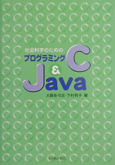 本書は、プログラミング能力をまったく有していない初めての読者を対象に、社会科学分野におけるＣ言語による解析能力を養うことを目的に執筆したものです。また、Ｊａｖａを用いて簡単な処理ができるための基礎を身につけることを目的として構成しました。