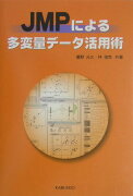 JMPによる多変量デ-タ活用術