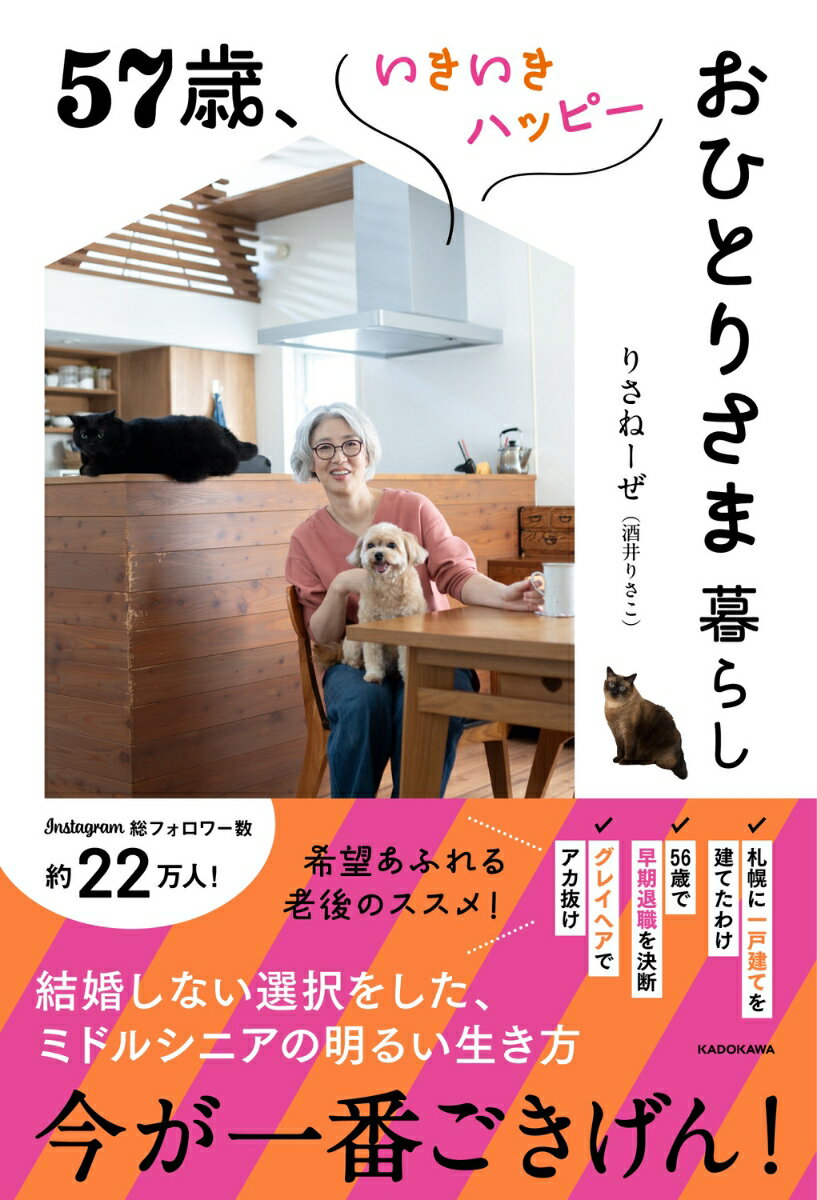 57歳、いきいきハッピーおひとりさま暮らし