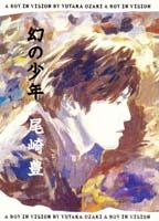 尾崎豊『幻の少年』表紙