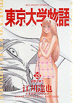 東京大学物語（13）