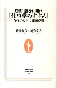 勝間・藤巻に聞け！「仕事学のすすめ」