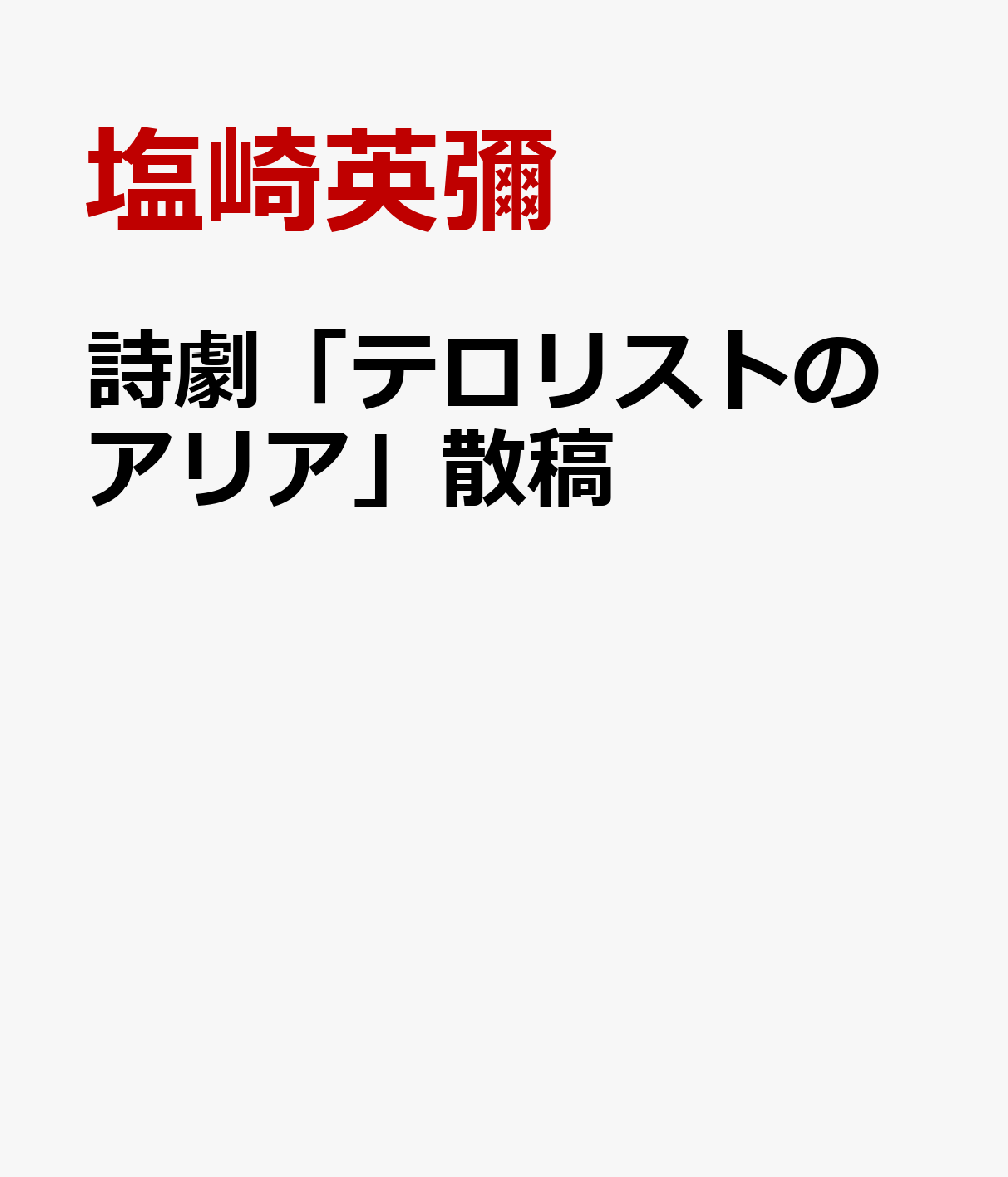 詩劇「テロリストのアリア」散稿