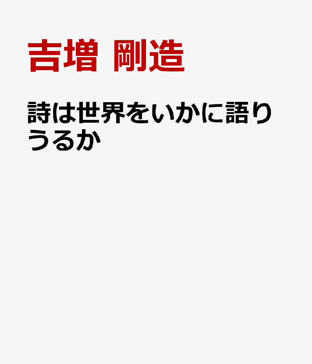 詩は世界をいかに語りうるか