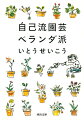 「試しては枯らし、枯らしては試す」-都会の小さなベランダで営まれる植物の奇跡に一喜一憂、右往左往。小さな生命たちのサイクルを愛おしみながら、今日もせっせと水をやる。名著『ボタニカル・ライフ』に続く、四季折々の植物歳時記。