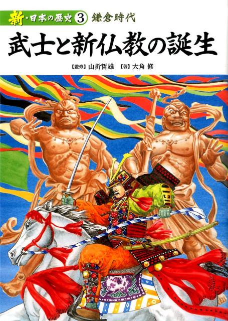 武士と新仏教の誕生