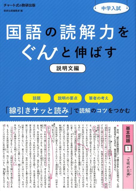 中学入試国語の読解力をぐんと伸ばす説明文編 [ 数研出版編集部 ]