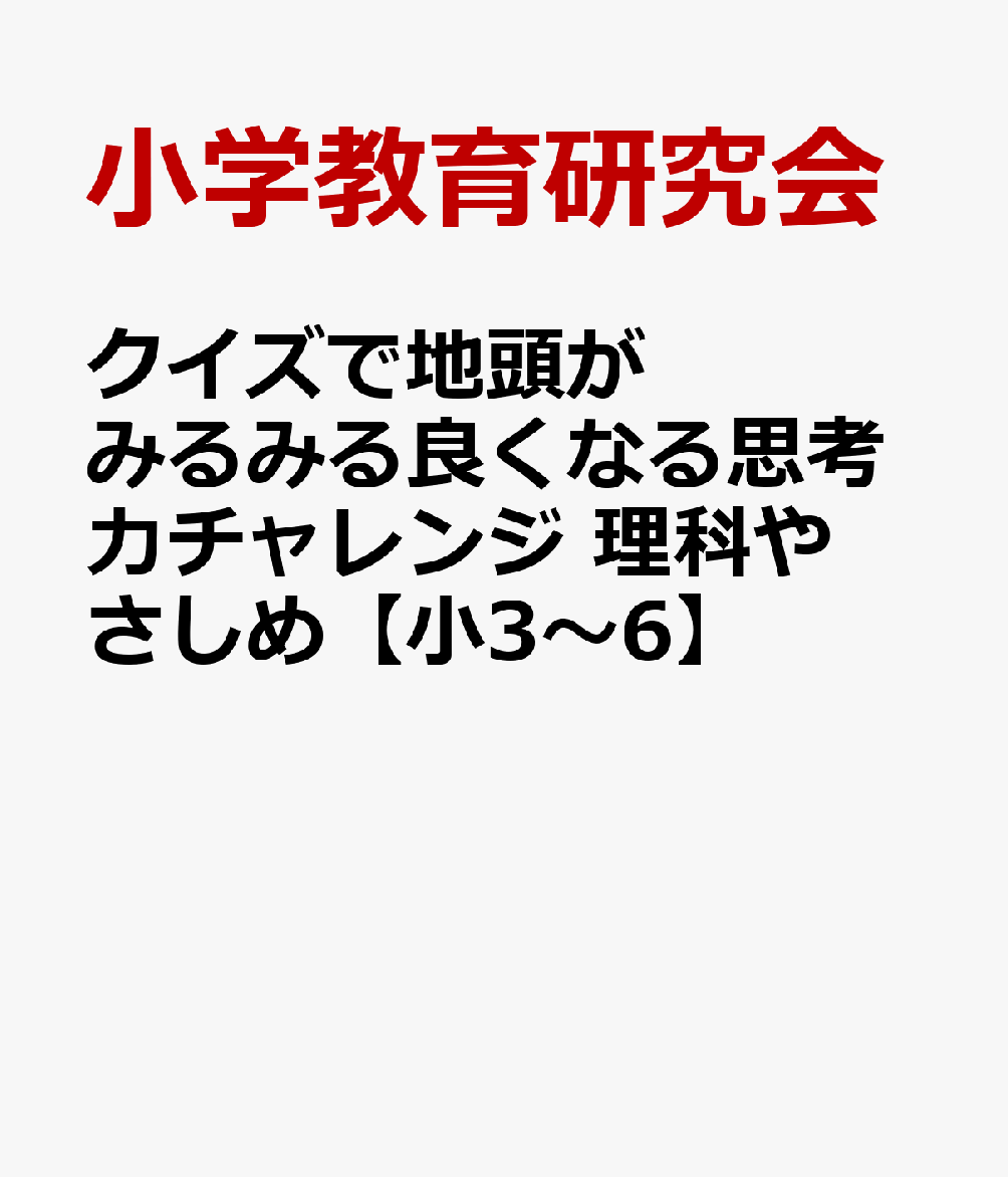 クイズで地頭がみるみる良くなる思考力チャレンジ 理科やさしめ【小3〜6】
