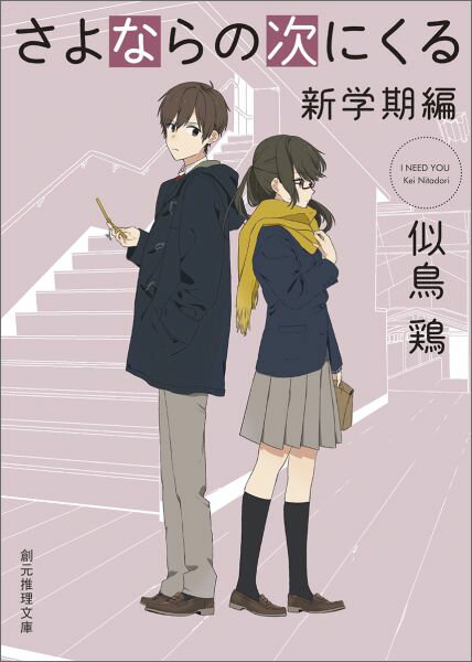 名探偵の伊神さんは卒業、葉山君は進級、そして迎えた新学期。曲がり角が衝突したことがきっかけで、可愛い一年女子の佐藤さんと知り合った。入学以来、怪しい男に後をつけられているという佐藤さんのために、葉山君はストーカー撃退に奔走することになる。苦労性の高校生・葉山君の、山あり谷ありの学園探偵ライフ。爽快なフィナーレまで一気呵成に突き進む学園ミステリ、後編。