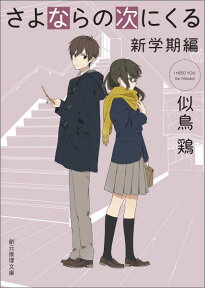 さよならの次にくる（新学期編） （創元推理文庫） [ 似鳥鶏 ]