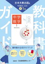 中学教科書ガイド 数学 1年 日本文教版