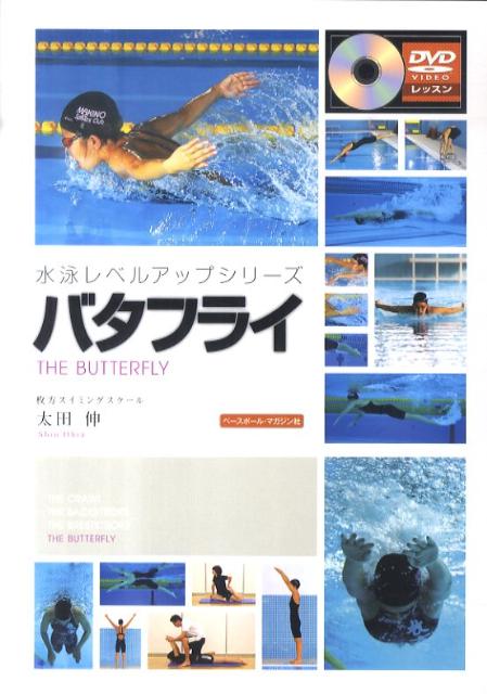 水泳レベルアップシリーズ 太田伸 ベースボール・マガジン社バタフライ オオタ,シン 発行年月：2011年02月 ページ数：128p サイズ：単行本 ISBN：9784583103037 付属資料：DVD1 太田伸（オオタシン） 1965年、大阪府出身。日本水泳連盟・競泳委員。枚方スイミングスクール所属。2004年アテネ・2008年北京オリンピック日本代表コーチ・2001／2003／2005／2007年世界選手権日本代表コーチ・2005年東アジア大会ヘッドコーチとして活躍。中西悠子選手や杉野紘子選手などのトップスイマーを世に送り出すと同時に、ジュニア育成にも力を注いでいる（本データはこの書籍が刊行された当時に掲載されていたものです） 1　バタフライの基本を身につける（キックの動きをおぼえましょう／水中でキックを打ってみましょう　ほか）／2　バタフライ上達のテクニック（KICK／STROKE　ほか）／3　スタート＆ターンテクニック（REACTION／START〜ENTRY　ほか）／4　正しい技術を身につけるスイムドリル（片手バタフライ（横呼吸／前呼吸）／手は体側／5キック1スイム　ほか）／5　バタフライに効果的なドライランドエクササイズ（足首のストレッチ／腸腰筋ストレッチ　ほか） 日本を代表する名コーチたちが、各泳法に特化した内容で、スイマーの要望にこたえてくれる水泳レベルアップシリーズ。バタフライ特有といえる「うねり」動作を、まずは段階的に習得し、それからフラットをめざす。五輪メダリストを育てた名コーチの最新理論。 本 ホビー・スポーツ・美術 スポーツ マリンスポーツ